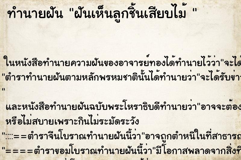 ทำนายฝันทำนายฝันฝันเห็นลูกชิ้นเสียบไม้